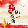 福绵统一战线ico