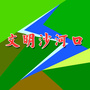 文明沙河口ico