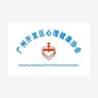 广州心理健康协会ico