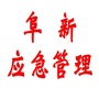 阜新应急管理ico