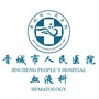 晋城市人民医院血液科ico