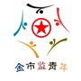 金市监青年ico
