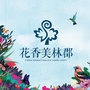 亚琦花香美林郡ico