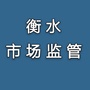 衡水市场监管ico