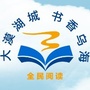 大漠湖城书香乌海ico