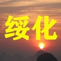 绥化老乡大群ico