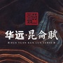 华远昆仑赋公众号ico