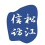 松江信访ico
