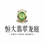 郁南恒大翡翠龙庭ico
