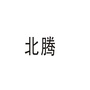 北腾设计ico