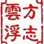 方志云浮ico