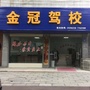 常德金冠驾校ico