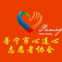 普宁心连心志愿者协会公众号ico