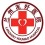 兰州友好医院ico