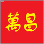 万昌盟友汇ico