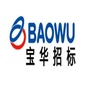宝华招标ico