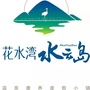 花水湾水云岛项目ico