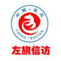 巴林左旗信访ico