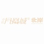 凤凰城北岸ico
