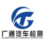 惠州广通汽车检测站ico