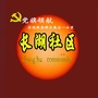 长湖社区ico