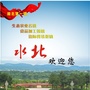 水北镇上村村委ico