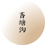 杏塘沟旅游度假区公众号ico