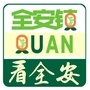 看全安公众号ico