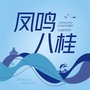 凤鸣八桂公众号ico