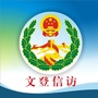 文登信访ico
