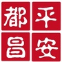 平安都昌ico
