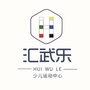 汇武乐ico