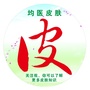 均安医院皮肤科ico