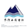 零陵图书馆ico