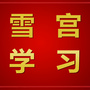 雪宫学习ico