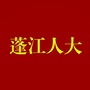 蓬江人大公众号ico