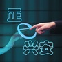 正e兴安ico