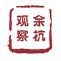 余杭观察ico