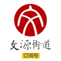文源街道创业服务平台公众号ico