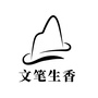 海南文笔生香ico
