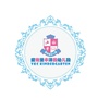 东莞市虎门丰泽园幼儿园ico
