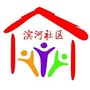 滨海办事处滨河社区ico