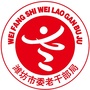 潍坊老干部ico