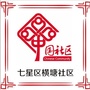 七星区横塘社区ico