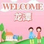 美好龙潭ico