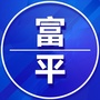 富平家乡群ico