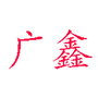 苏州广鑫家具厂ico