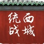 西城统战ico