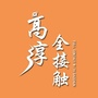 高淳全接触ico
