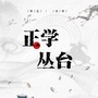 邯郸正学丛台公众号ico
